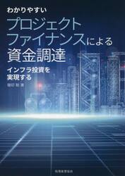 わかりやすいプロジェクトファイナンスによる資金調達　インフラ投資を実現する