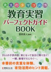 先生のタマゴ必携教育実習パーフェクトガイドＢＯＯＫ