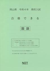 令４　岡山県　合格できる　国語