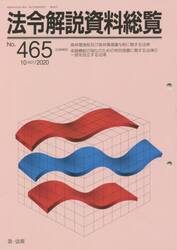 法令解説資料総覧　４６５