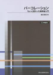 パーコレーション　ちょっと変わった確率論入門　ＰＯＤ版