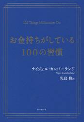 お金持ちがしている１００の習慣