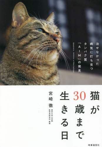 猫が３０歳まで生きる日　治せなかった病気に打ち克つタンパク質「ＡＩＭ」の発見