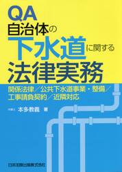 ＱＡ自治体の下水道に関する法律実務　関係法律／公共下水道事業・整備／工事請負契約／近隣対応