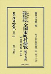 日本立法資料全集　別巻１５３１　復刻版