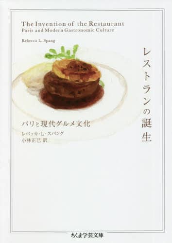 レストランの誕生　パリと現代グルメ文化