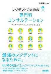 レジデントのための専門科コンサルテーション　マイナーエマージェンシーに強くなる