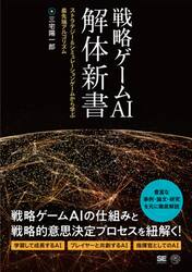 戦略ゲームＡＩ解体新書　ストラテジー＆シミュレーションゲームから学ぶ最先端アルゴリズム