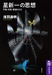 星新一の思想　予見・冷笑・賢慮のひと