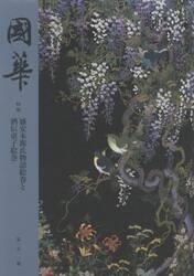 國華　第１５１２號
