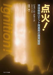 点火！　液体燃料ロケット推進剤の開発秘話