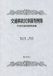 交通事故民事裁判例集　第５３巻第５号