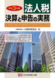 法人税　決算と申告の実務　ミスをしないためのポイントとアドバイス　令和３年版