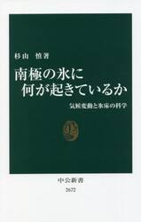 南極の氷に何が起きているか　気候変動と氷床の科学
