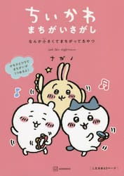 ちいかわまちがいさがし　なんか小さくてまちがってるやつ