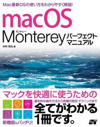 ｍａｃＯＳ　Ｍｏｎｔｅｒｅｙパーフェクトマニュアル