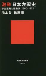 激動日本左翼史　学生運動と過激派１９６０−１９７２