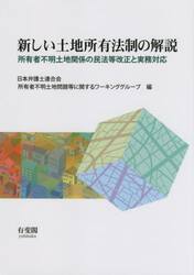新しい土地所有法制の解説　所有者不明土地関係の民法等改正と実務対応