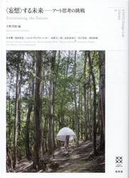 〈妄想〉する未来　アート思考の挑戦