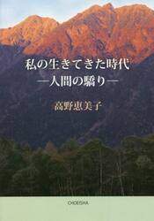 私の生きてきた時代　人間の驕り