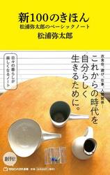 新１００のきほん　松浦弥太郎のベーシックノート