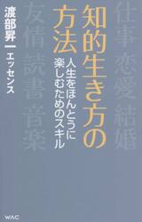 知的生き方の方法　人生をほんとうに楽しむためのスキル