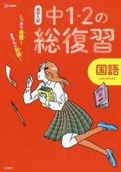高校入試しっかり復習！きちんと対策！中１・２の総復習国語