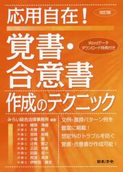 応用自在！覚書・合意書作成のテクニック