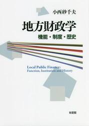 地方財政学　機能・制度・歴史