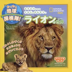 ライオンの世界　どうぶつたちのくらしをかんさつ！