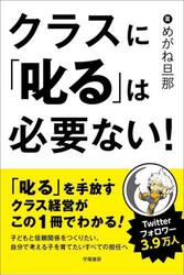 クラスに「叱る」は必要ない！