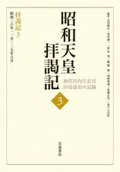 昭和天皇拝謁記　初代宮内庁長官田島道治の記録　３
