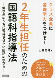 ２年生担任のための国語科指導法　低学年のうちに習得させたい国語の学び方　クラス全員に基礎学力をつける！