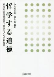 哲学する道徳　現実社会を捉え直す授業づくりの新提案
