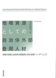 地域資源としての自治体外部登用人材　地域の成長と自治体外部登用人材の役割・リーダーシップ