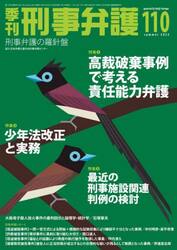 季刊刑事弁護　刑事弁護の羅針盤　ＮＯ．１１０（２０２２ｓｕｍｍｅｒ）