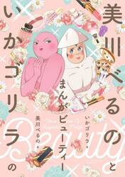 美川べるのといかゴリラのまんがビューティー