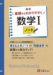 高校基礎からわかりやすく数学１ノート