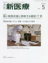 月刊新医療　第４９巻第５号（２０２２年５月号）