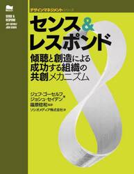 センス＆レスポンド　傾聴と創造による成功する組織の共創メカニズム