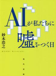 ＡＩが私たちに嘘をつく日