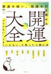 開運大全　悪運を祓い、強運を引き寄せる　「ツイてない」「うまくいかない」と思ったら読む本　神社参拝　お水取り　仏壇の祀り方　風水　言霊　盛り塩　浄化　縁切り