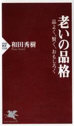 老いの品格　品よく、賢く、おもしろく