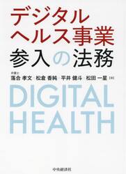 デジタルヘルス事業参入の法務