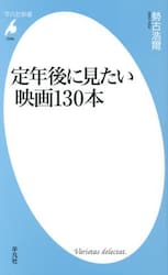 定年後に見たい映画１３０本