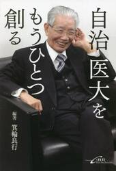 自治医大をもうひとつ創る