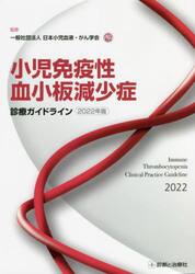 小児免疫性血小板減少症診療ガイドライン　２０２２年版