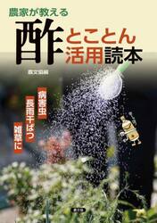 農家が教える酢とことん活用読本　病害虫・長雨干ばつ・雑草に