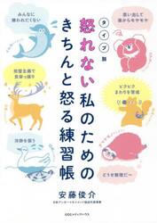 怒れない私のためのきちんと怒る練習帳　タイプ別