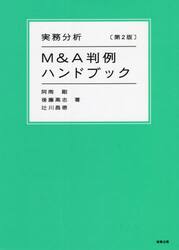 実務分析Ｍ＆Ａ判例ハンドブック